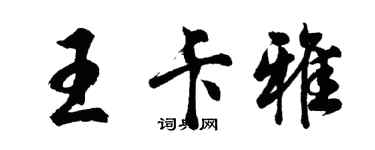 胡問遂王卡雅行書個性簽名怎么寫