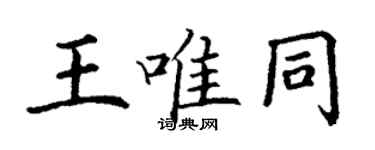丁謙王唯同楷書個性簽名怎么寫
