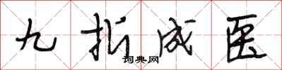 段相林九折成醫行書怎么寫