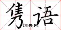 丁謙雋語楷書怎么寫