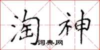 侯登峰淘神楷書怎么寫