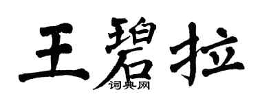 翁闓運王碧拉楷書個性簽名怎么寫