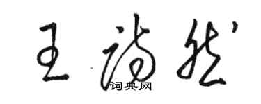 駱恆光王詩然草書個性簽名怎么寫