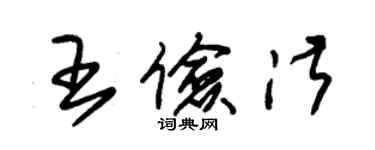 朱錫榮王儉淑草書個性簽名怎么寫