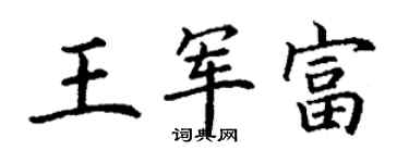 丁謙王軍富楷書個性簽名怎么寫