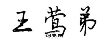 曾慶福王鶯弟行書個性簽名怎么寫