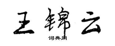 曾慶福王錦雲行書個性簽名怎么寫