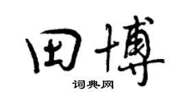 曾慶福田博行書個性簽名怎么寫