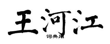 翁闓運王河江楷書個性簽名怎么寫