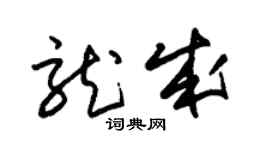 朱錫榮龍成草書個性簽名怎么寫