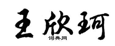 胡問遂王欣珂行書個性簽名怎么寫