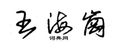 朱錫榮王海崗草書個性簽名怎么寫