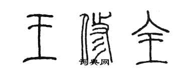 陳墨王修全篆書個性簽名怎么寫