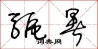 王冬齡驅暑草書怎么寫