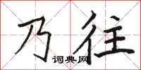 駱恆光乃往楷書怎么寫