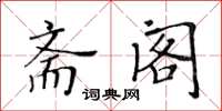 黃華生齋閣楷書怎么寫