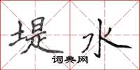 侯登峰堤水楷書怎么寫