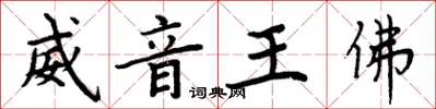 周炳元威音王佛楷書怎么寫