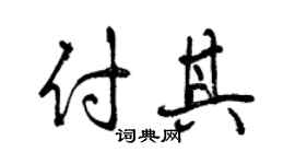 曾慶福付其行書個性簽名怎么寫