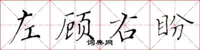 黃華生左顧右盼楷書怎么寫