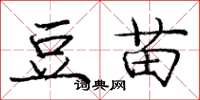 龐中華豆苗楷書怎么寫