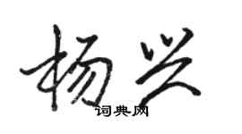 駱恆光楊興行書個性簽名怎么寫