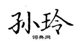 丁謙孫玲楷書個性簽名怎么寫