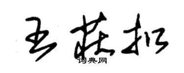 朱錫榮王莊扣草書個性簽名怎么寫