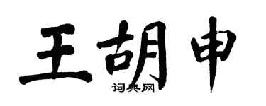 翁闓運王胡申楷書個性簽名怎么寫