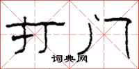 柯春海打門隸書怎么寫