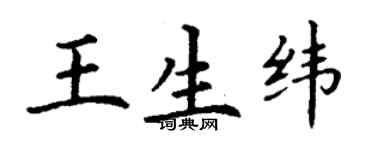 丁謙王生緯楷書個性簽名怎么寫