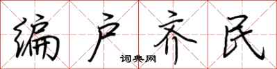 荊霄鵬編戶齊民行書怎么寫