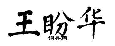 翁闓運王盼華楷書個性簽名怎么寫
