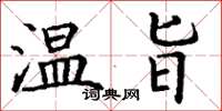 丁謙溫旨楷書怎么寫