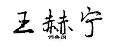 曾慶福王赫寧行書個性簽名怎么寫