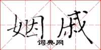 黃華生姻戚楷書怎么寫