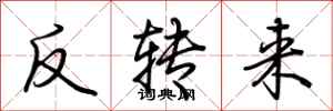 荊霄鵬反轉來行書怎么寫