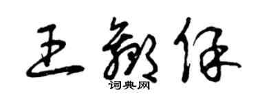 曾慶福王贏保草書個性簽名怎么寫