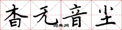 周炳元杳無音塵楷書怎么寫