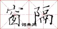 黃華生窗隔楷書怎么寫