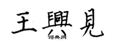 何伯昌王興見楷書個性簽名怎么寫