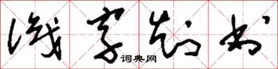 劉少英識字知書草書怎么寫