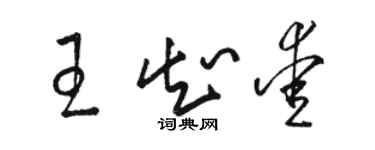 駱恆光王知愛草書個性簽名怎么寫