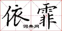 丁謙依霏楷書怎么寫