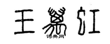 曾慶福王萬虹篆書個性簽名怎么寫