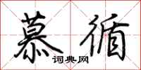 荊霄鵬慕循行書怎么寫