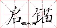 黃華生啟錨楷書怎么寫