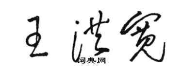 駱恆光王洪寬草書個性簽名怎么寫