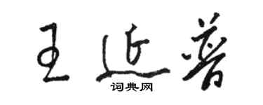 駱恆光王延普草書個性簽名怎么寫