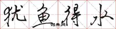 駱恆光猶魚得水行書怎么寫